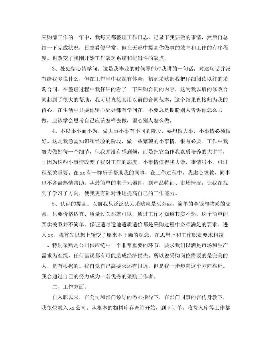 2023年采购员终工作总结700字范文.docx_第2页