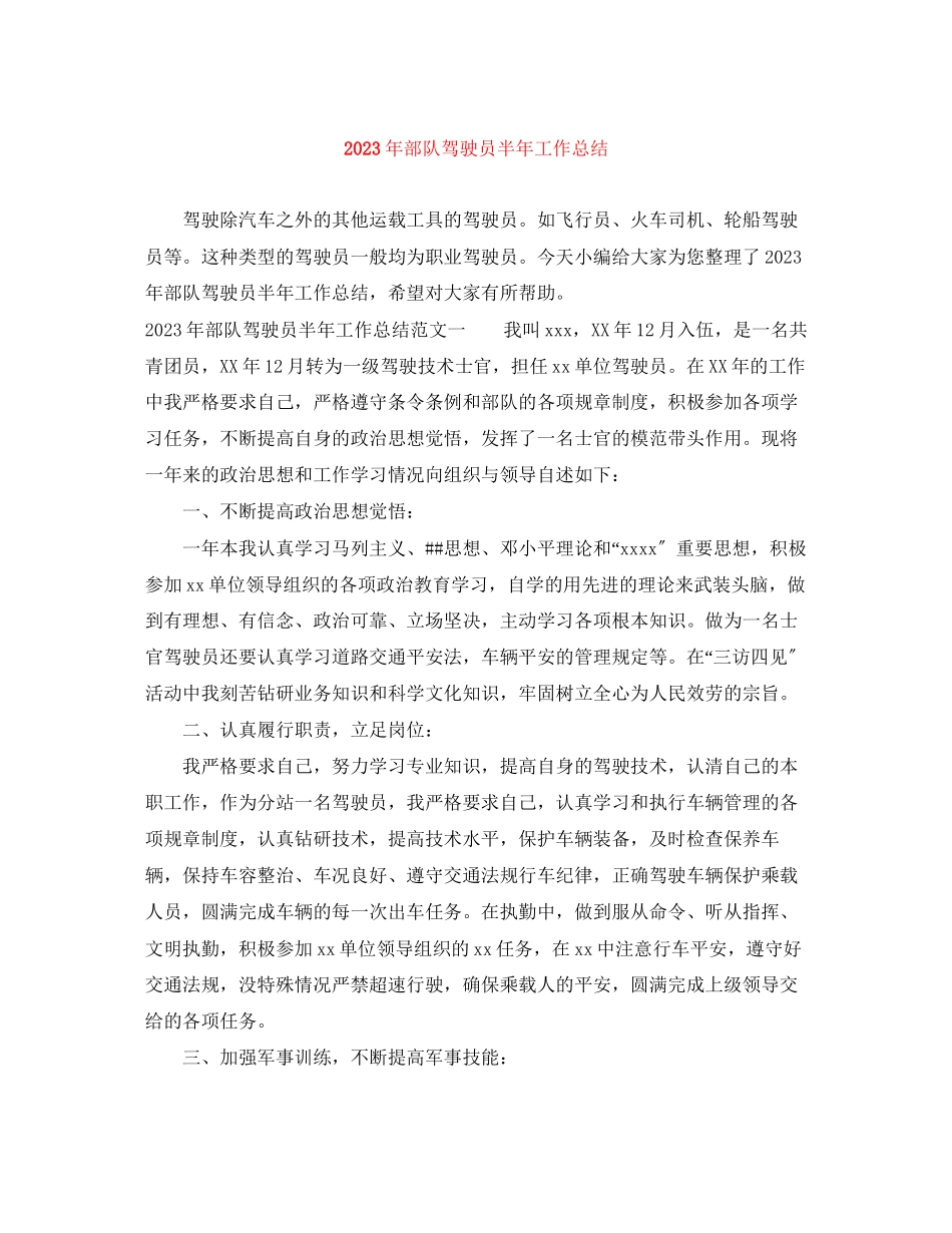 2023年部队驾驶员半工作总结范文.docx_第1页