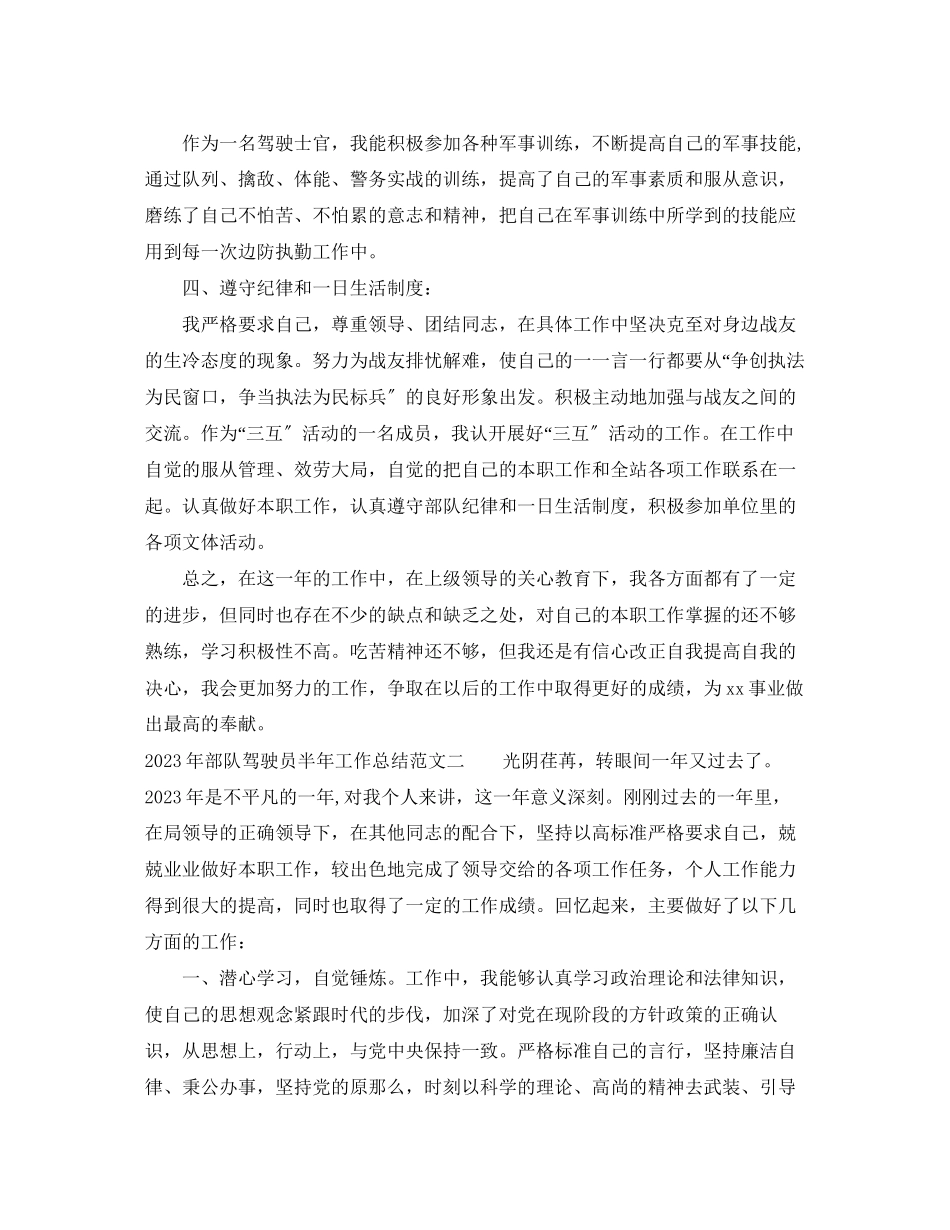 2023年部队驾驶员半工作总结范文.docx_第2页