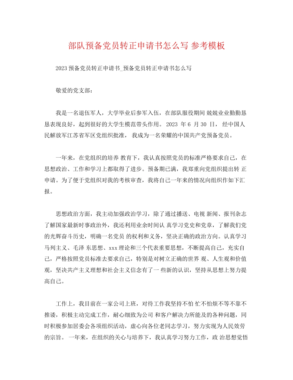2023年部队预备党员转正申请书怎么写 模板范文.docx_第1页