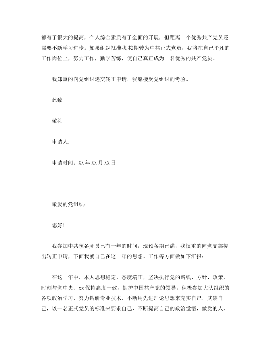 2023年部队预备党员转正申请书怎么写 模板范文.docx_第2页