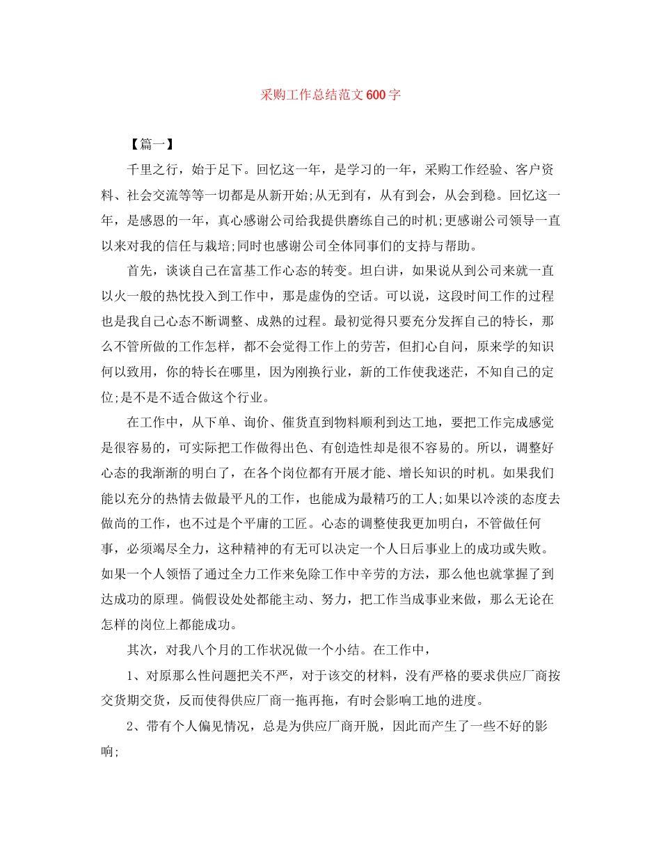 2023年采购工作总结600字范文.docx_第1页