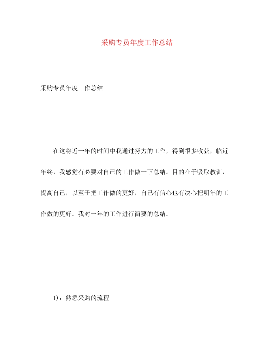 2023年采购专员度工作总结范文.docx_第1页