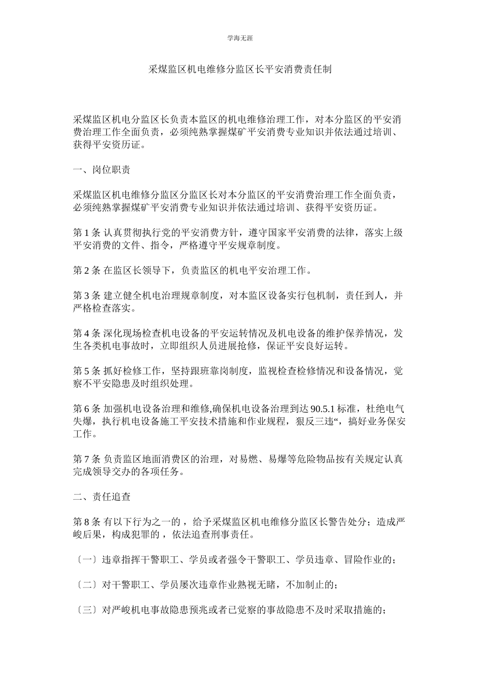 2023年采煤监区机电维修分监区长安全生产责任制范文.docx_第1页