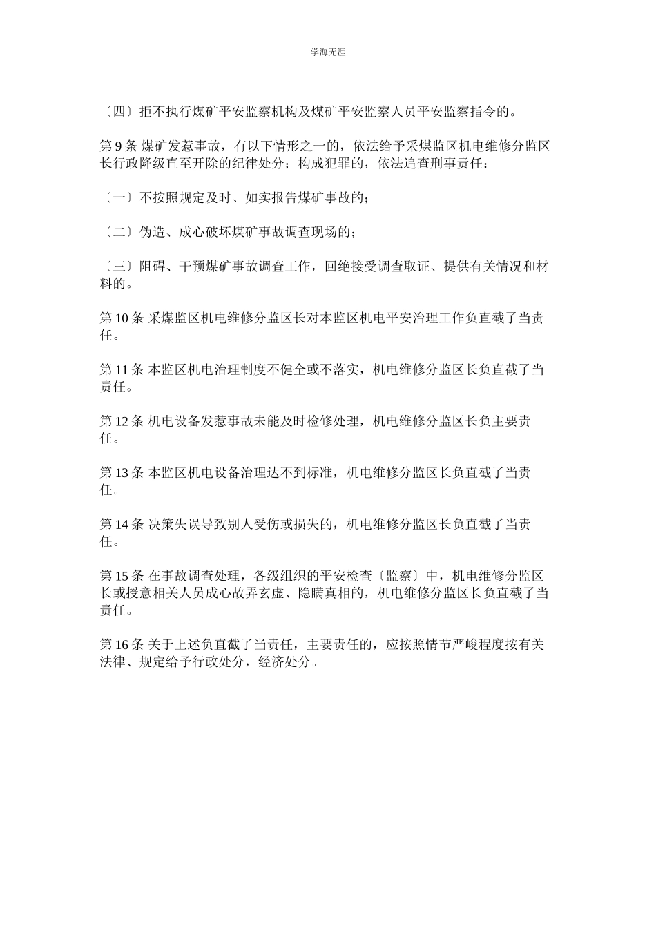 2023年采煤监区机电维修分监区长安全生产责任制范文.docx_第2页