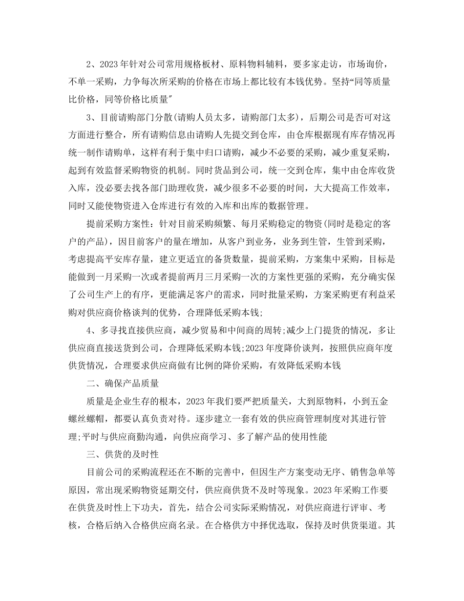 2023年采购经理度计划范文.docx_第2页