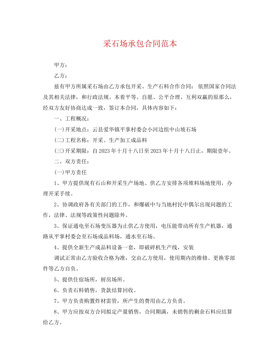 2023年采石场承包合同范本.docx_第1页