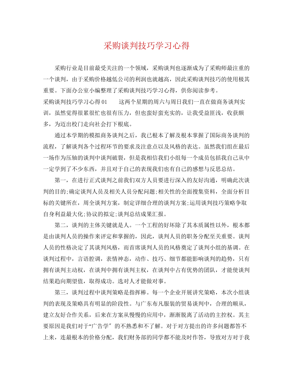 2023年采购谈判技巧学习心得.docx_第1页