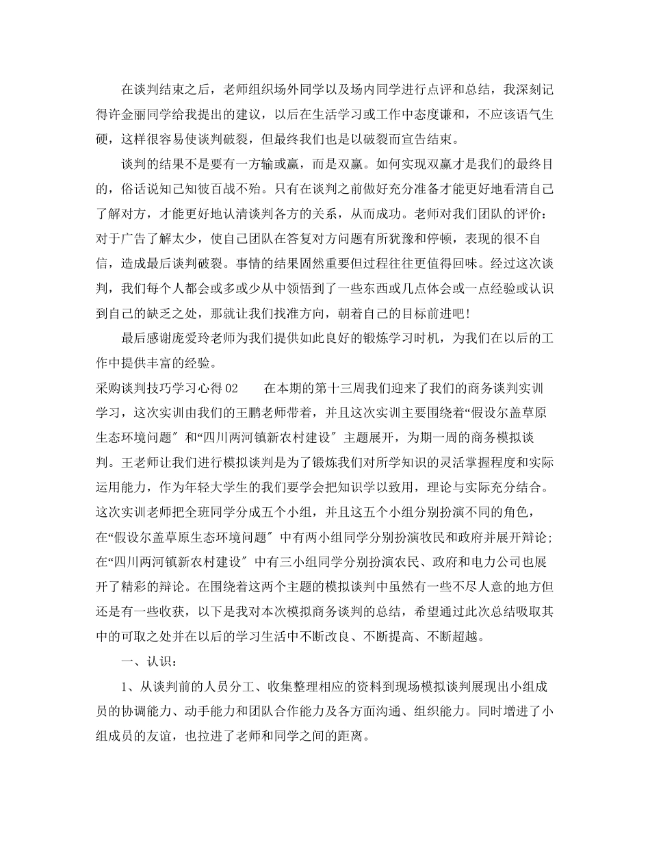 2023年采购谈判技巧学习心得.docx_第3页