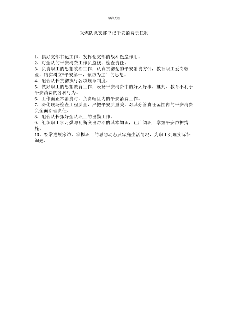 2023年采煤队党支部书记安全生产责任制范文.docx_第1页