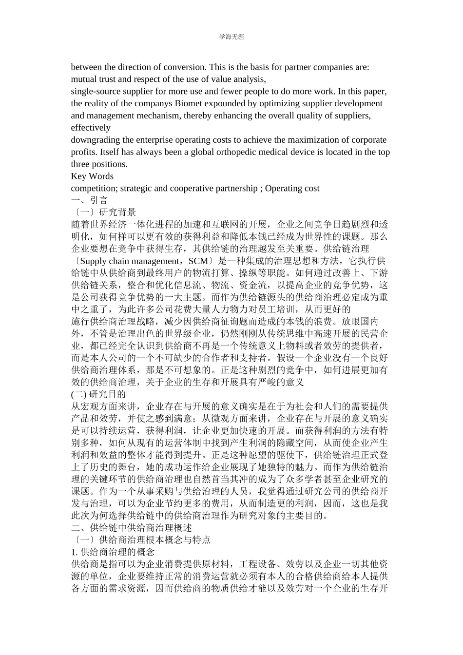 2023年采购与供应管理研究论文范文.docx_第3页