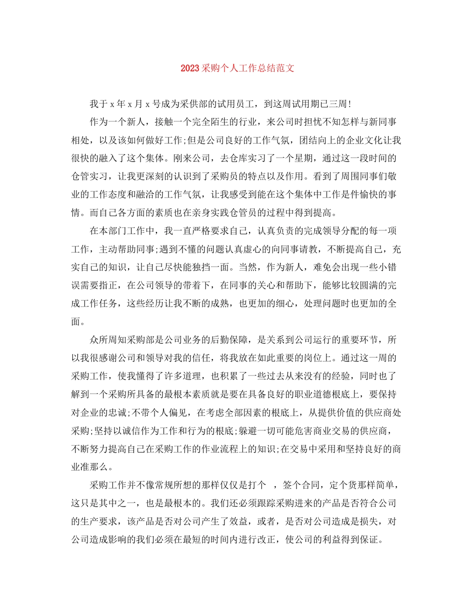 2023年采购个人工作总结4范文.docx_第1页