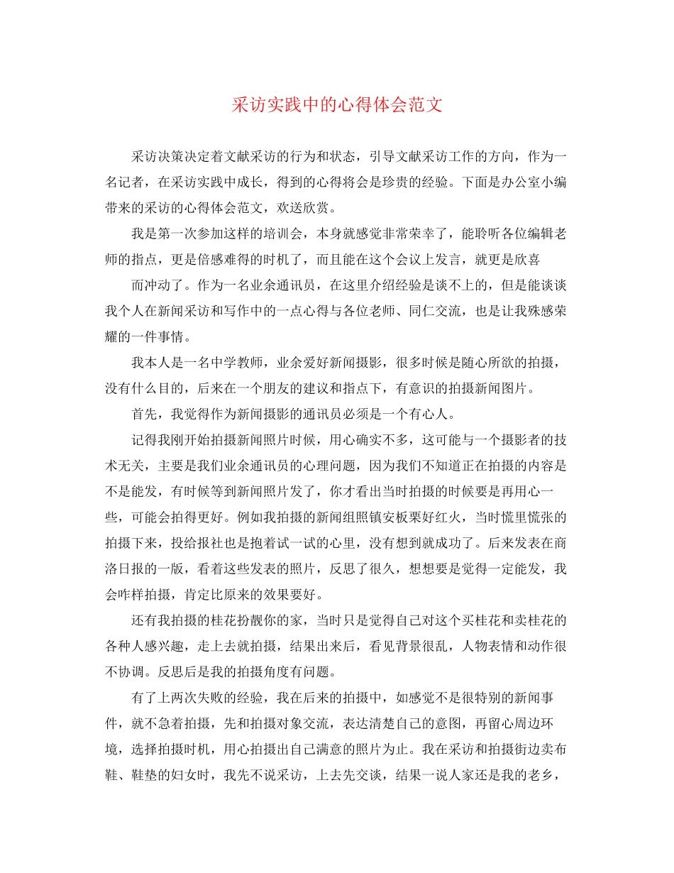 2023年采访实践中的心得体会范文.docx_第1页