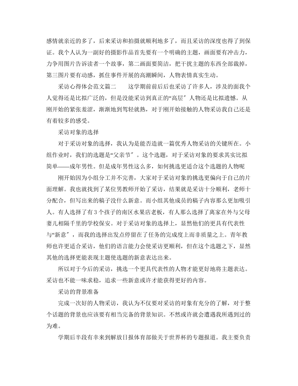 2023年采访实践中的心得体会范文.docx_第2页