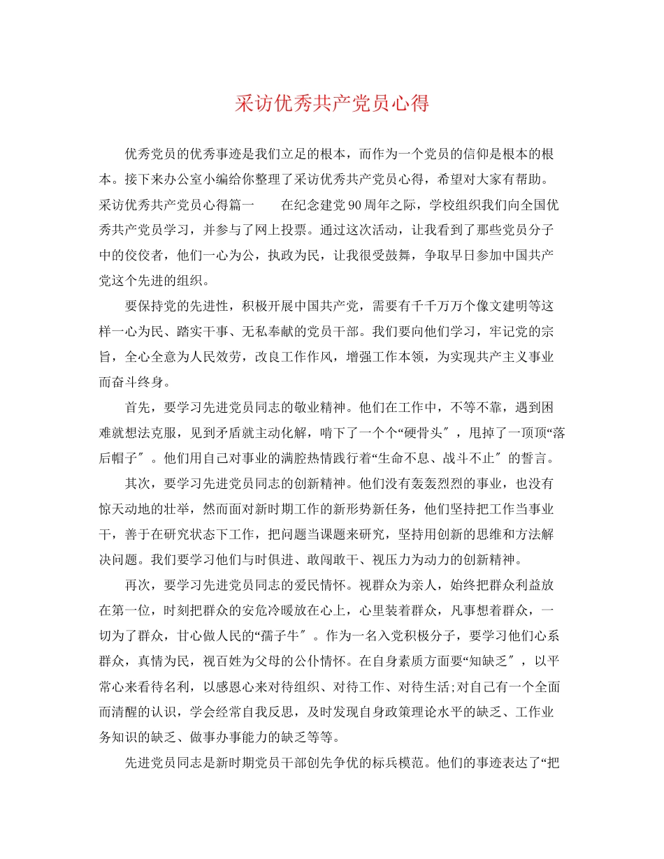 2023年采访优秀共产党员心得.docx_第1页