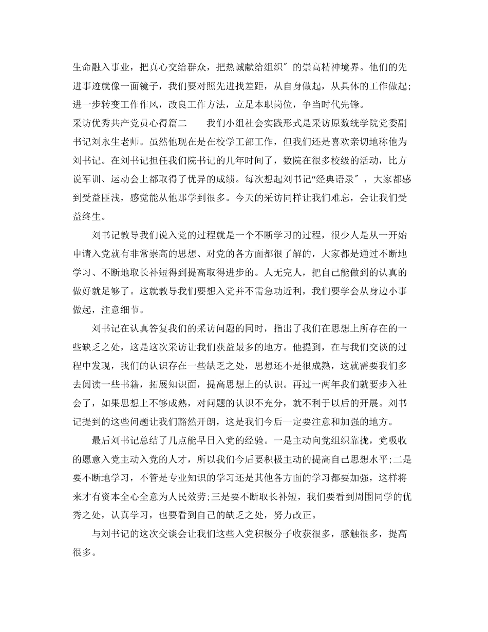 2023年采访优秀共产党员心得.docx_第2页