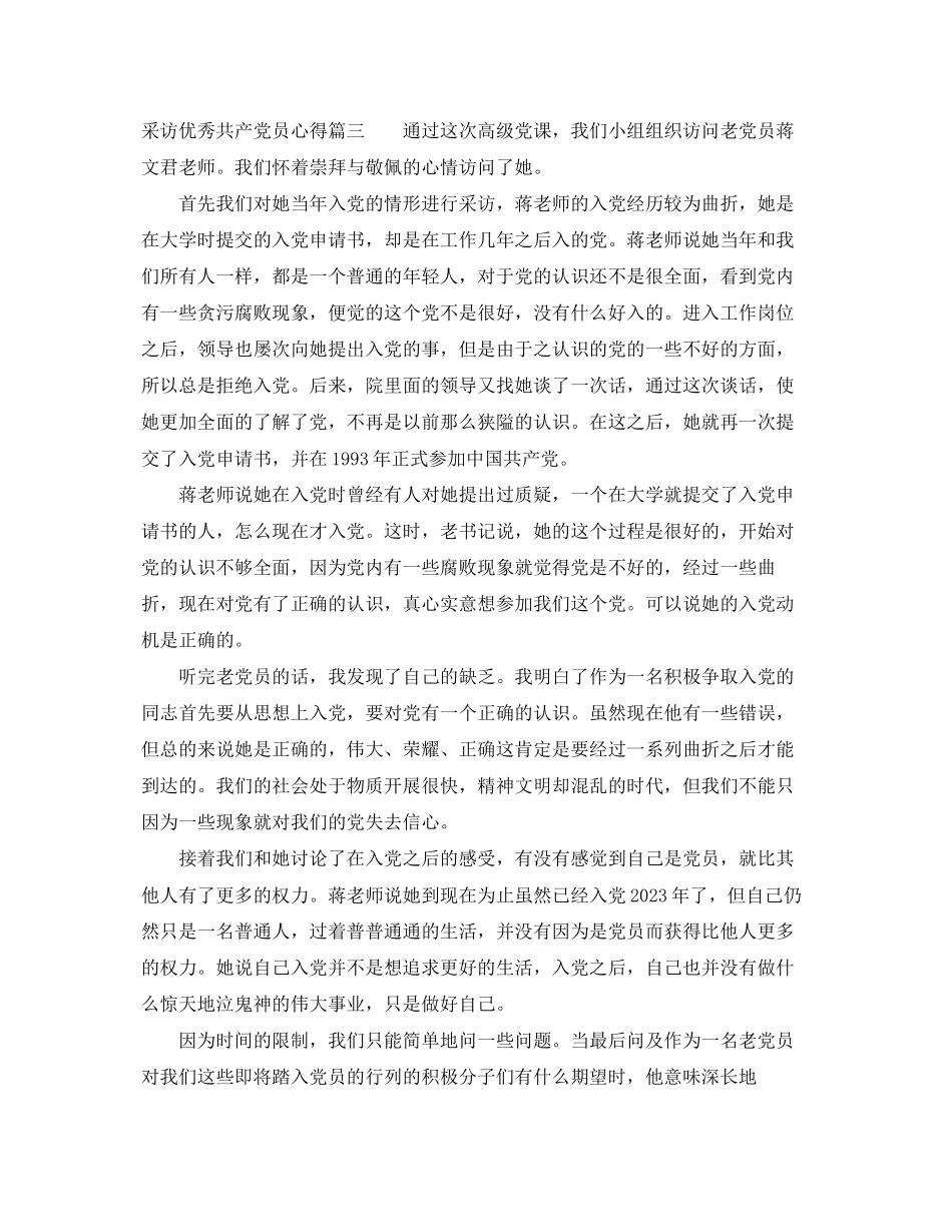2023年采访优秀共产党员心得.docx_第3页