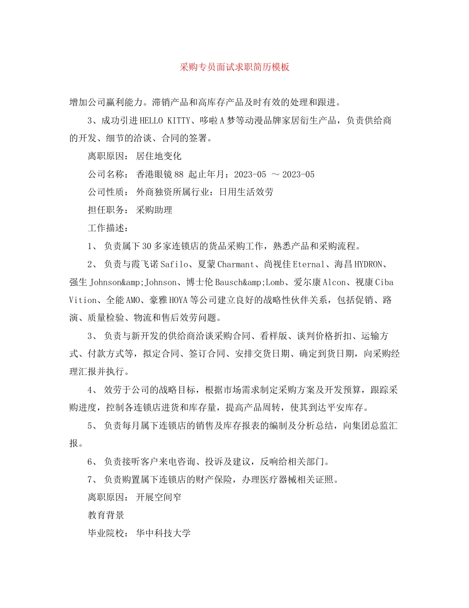 2023年采购专员面试求职简历模板.docx_第1页