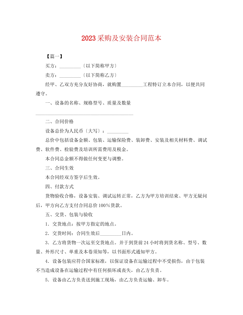 2023年采购及安装合同范本.docx_第1页