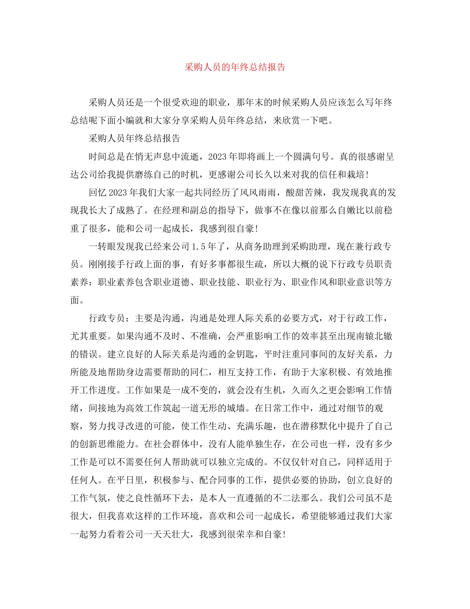 2023年采购人员的终总结报告范文.docx_第1页