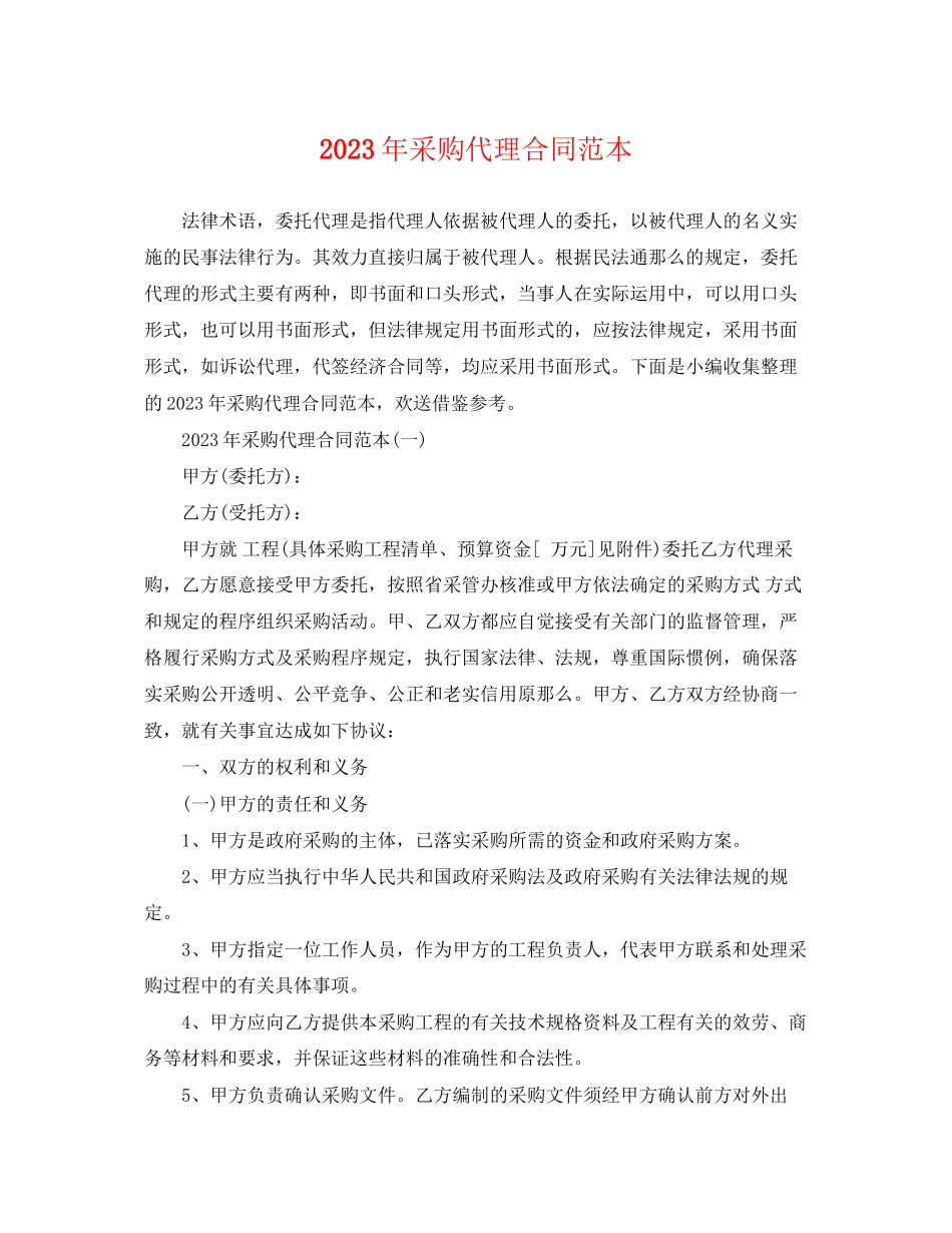 2023年采购代理合同范本.docx_第1页