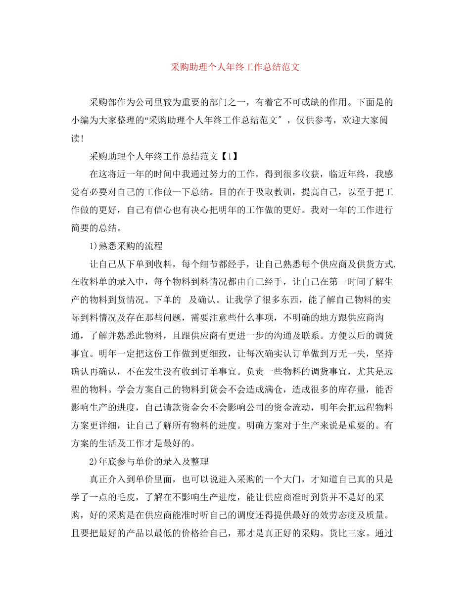 2023年采购助理个人终工作总结范文.docx_第1页