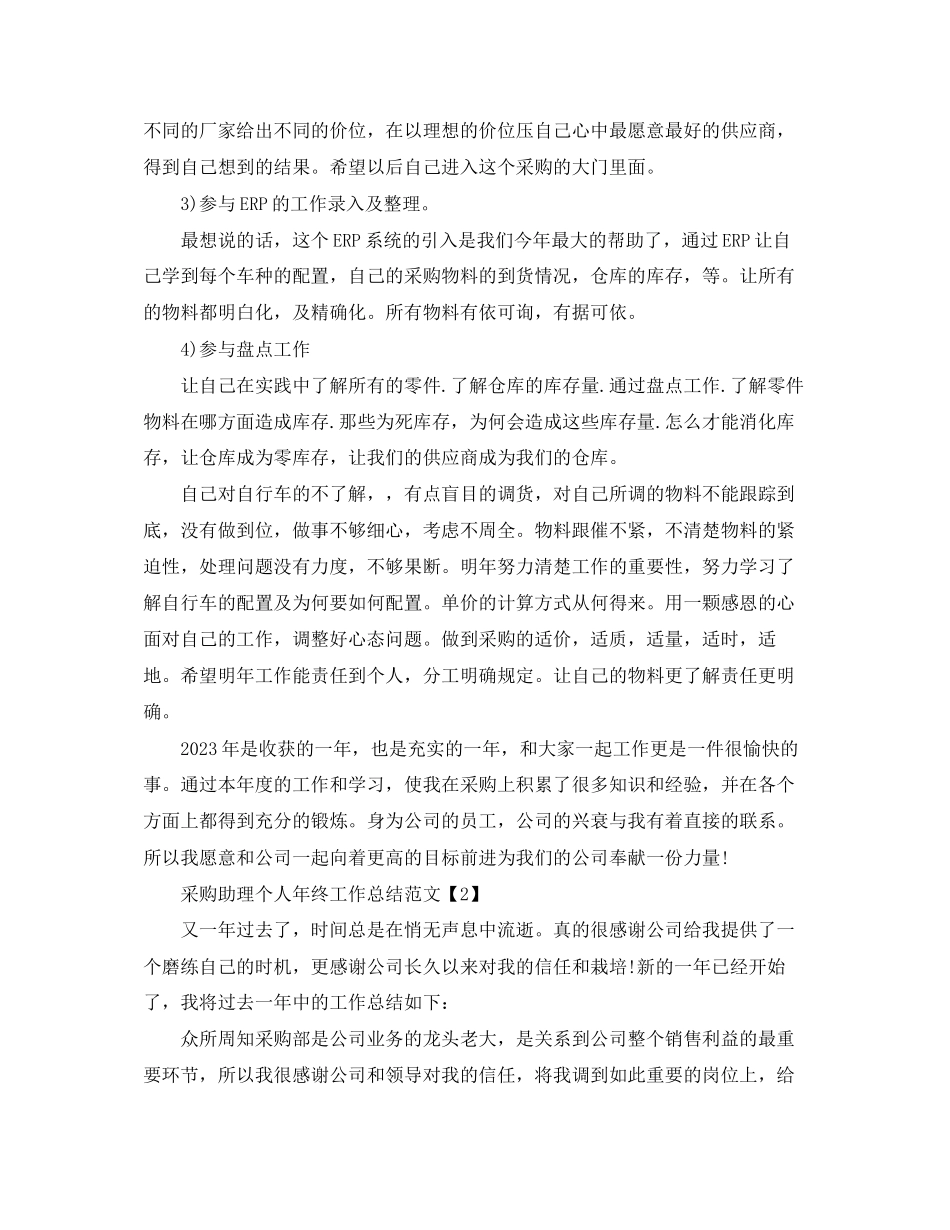 2023年采购助理个人终工作总结范文.docx_第2页