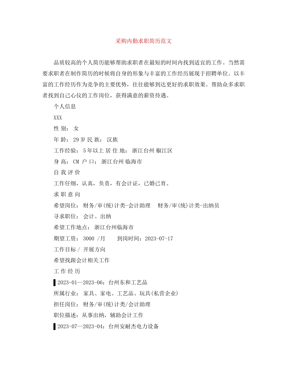 2023年采购内勤求职简历范文.docx_第1页