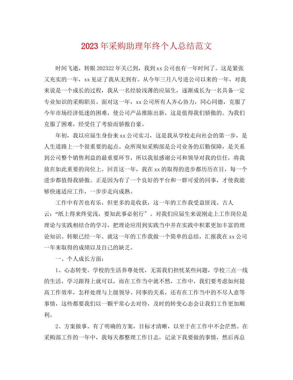 2023年采购助理终个人总结2范文.docx_第1页
