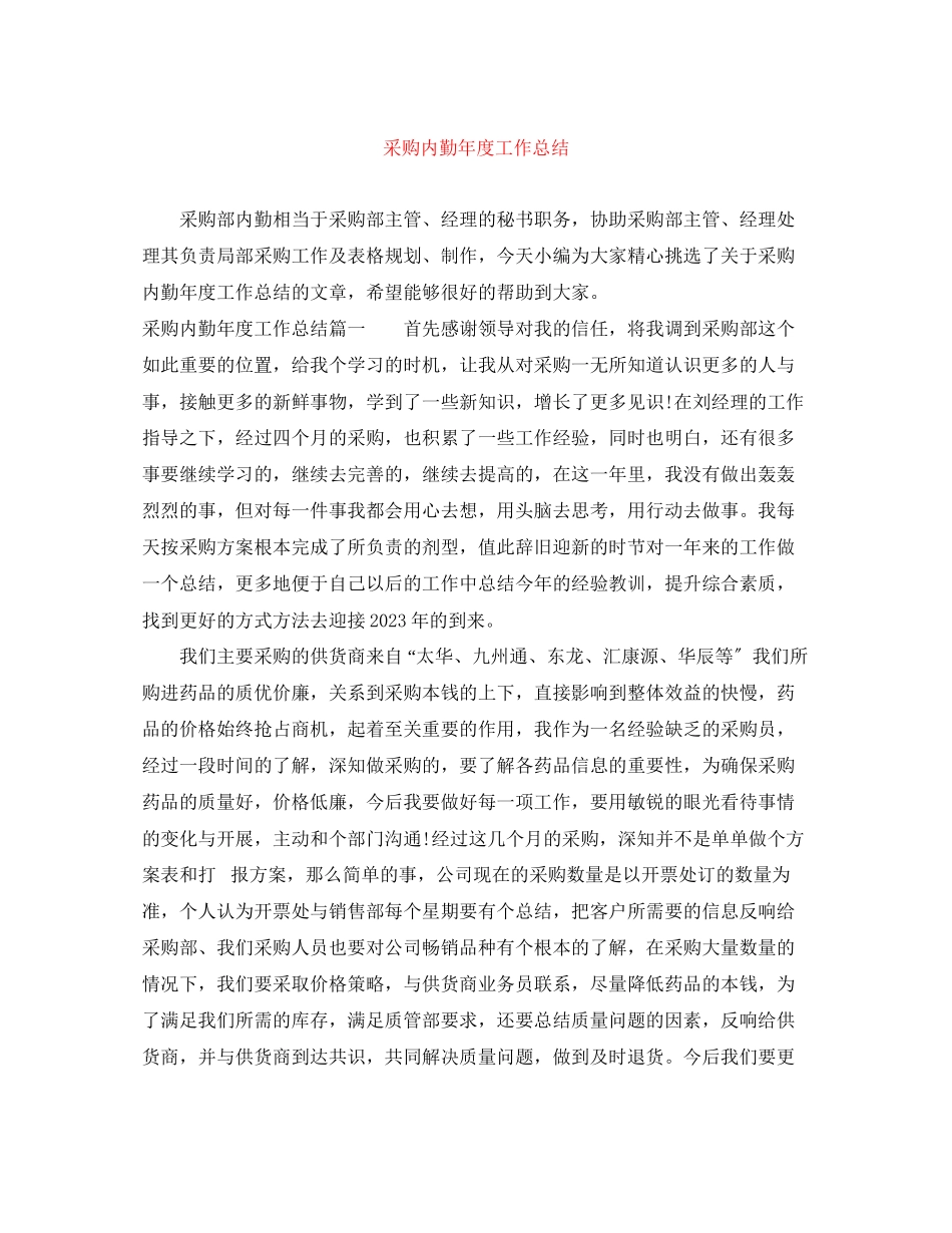 2023年采购内勤度工作总结范文.docx_第1页