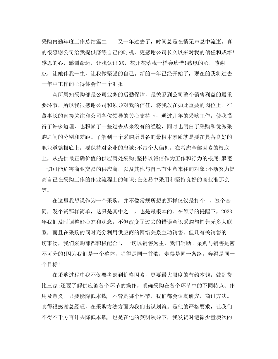 2023年采购内勤度工作总结范文.docx_第3页
