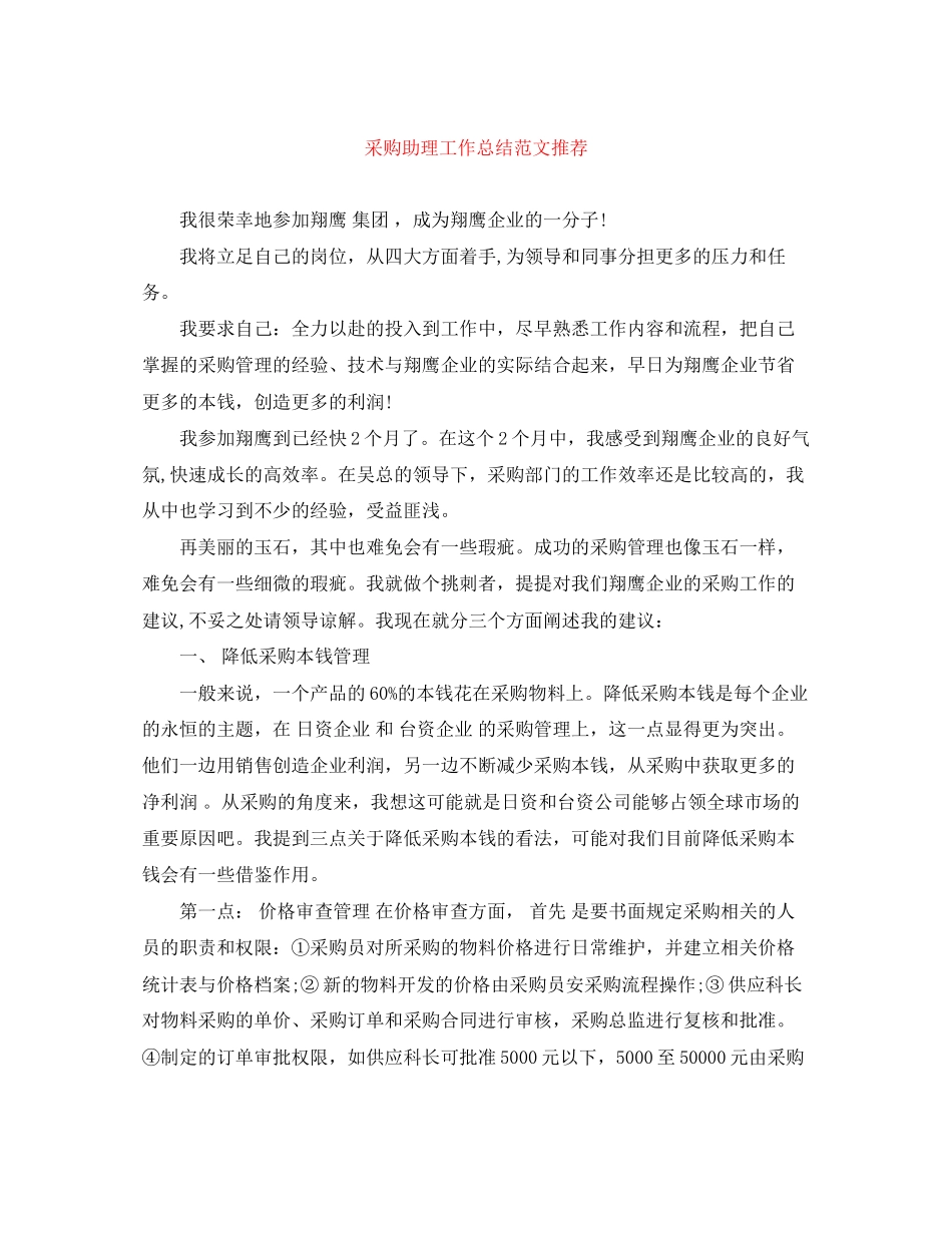 2023年采购助理工作总结推荐范文.docx_第1页