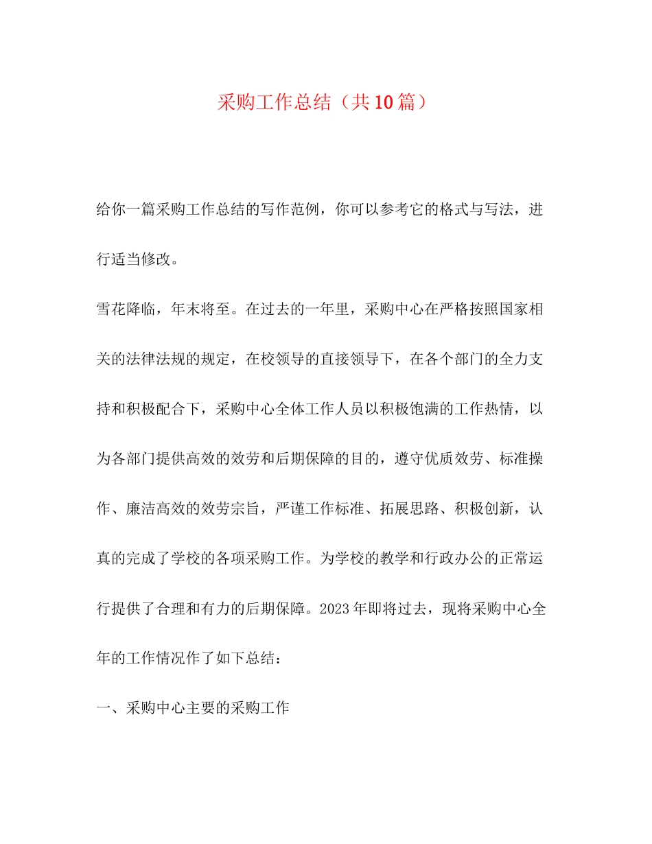 2023年采购工作总结共10篇范文.docx_第1页
