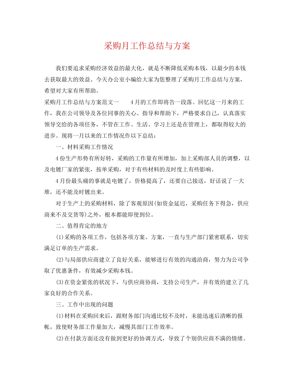 2023年采购月工作总结与计划范文.docx_第1页