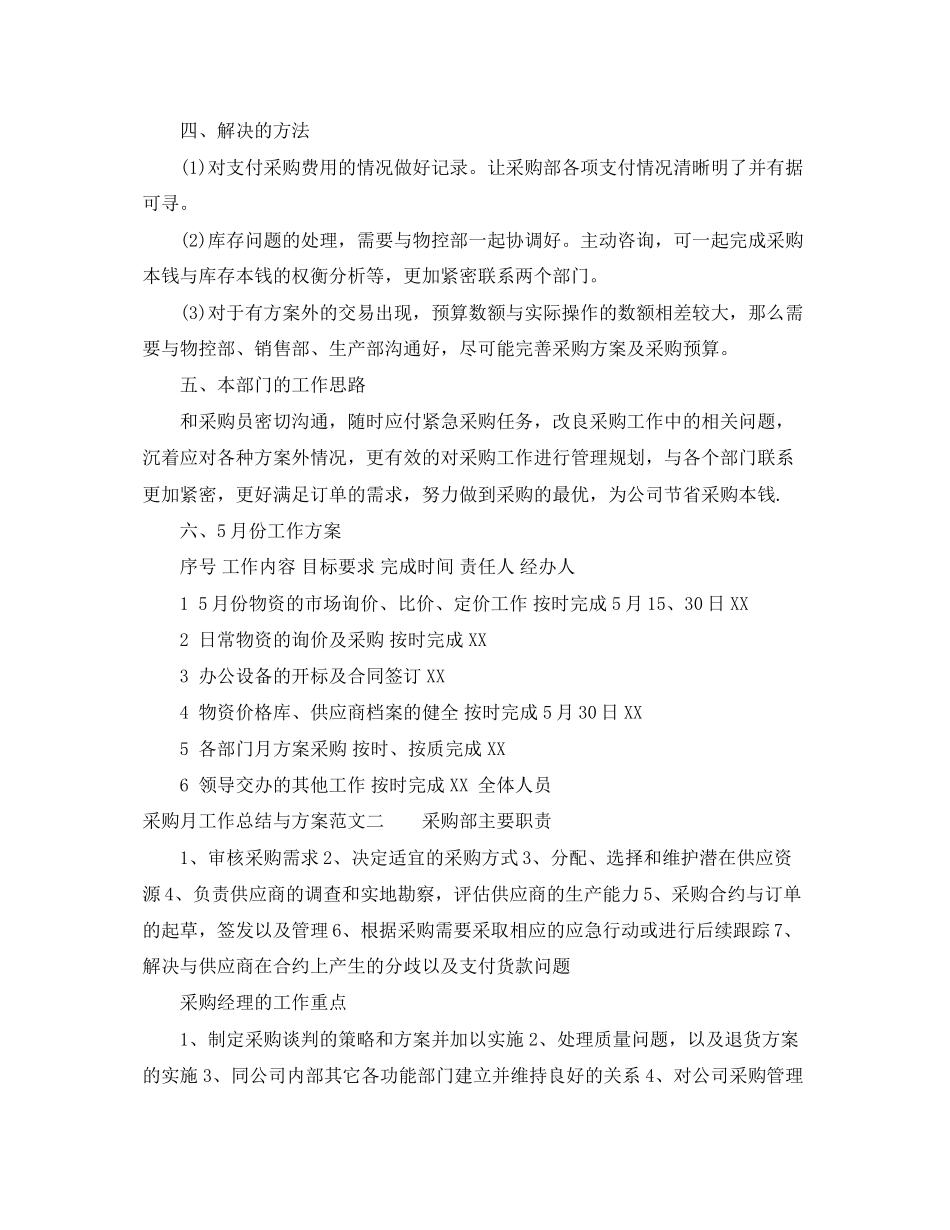 2023年采购月工作总结与计划范文.docx_第2页