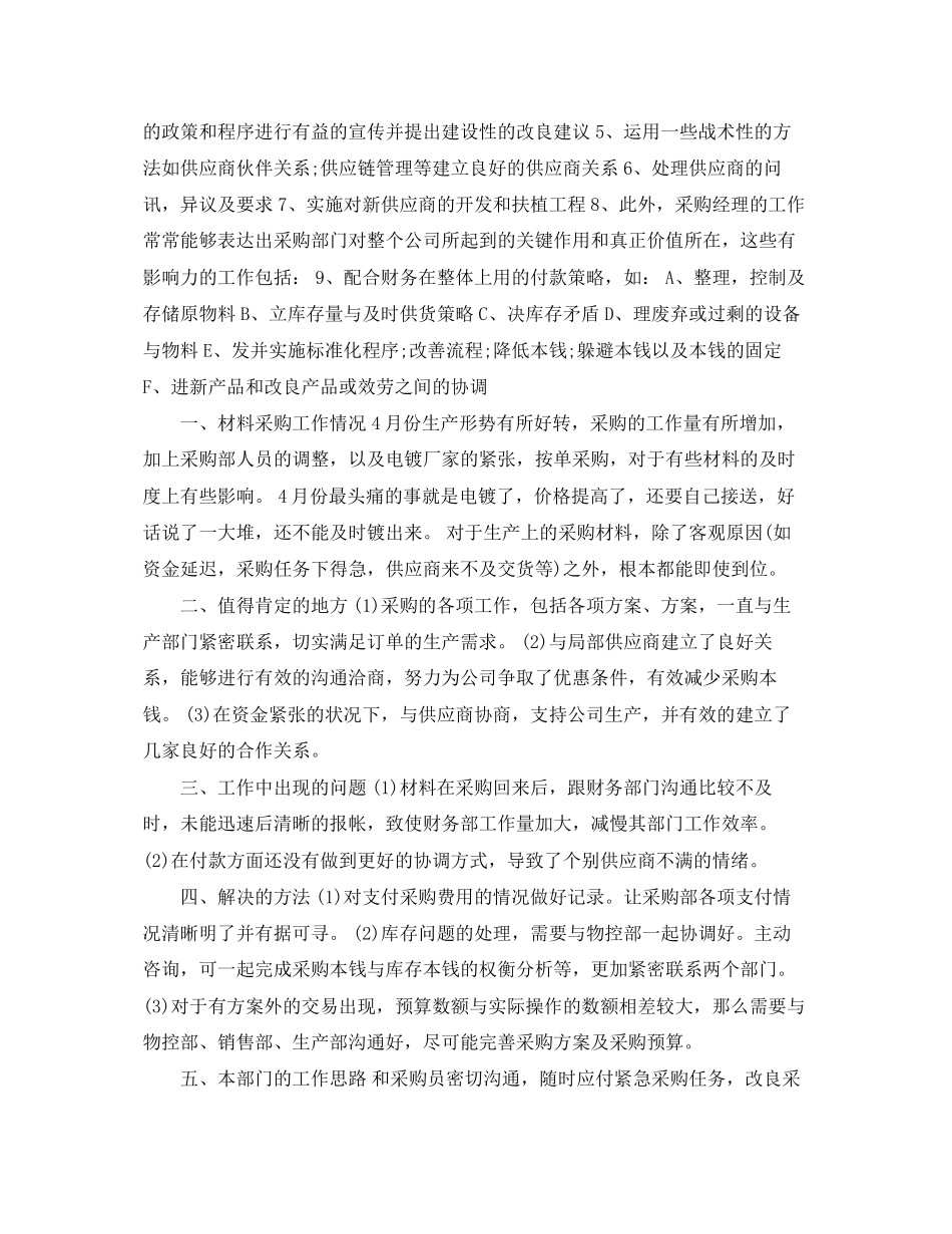 2023年采购月工作总结与计划范文.docx_第3页