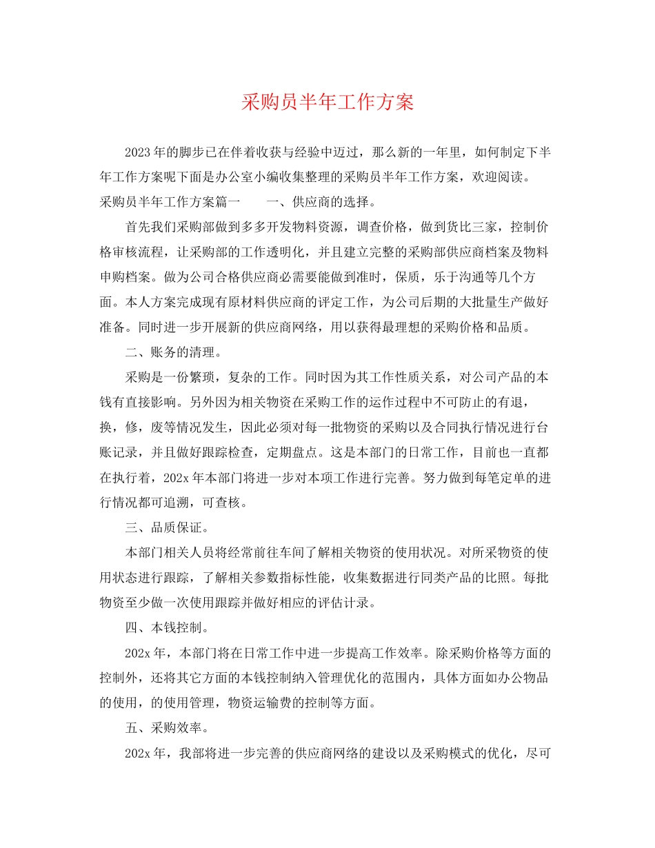 2023年采购员半工作计划范文.docx_第1页