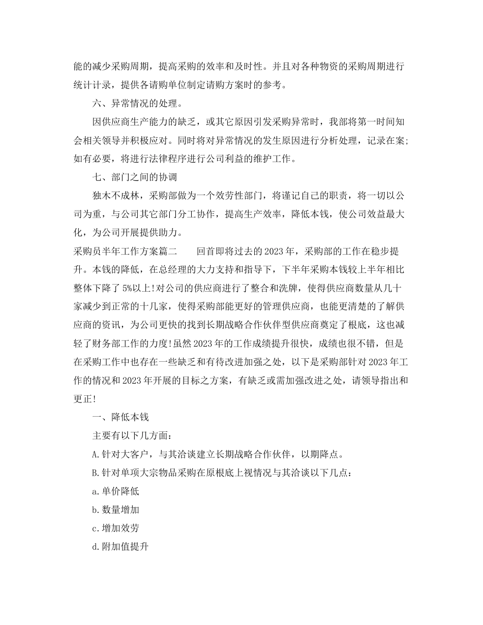 2023年采购员半工作计划范文.docx_第2页