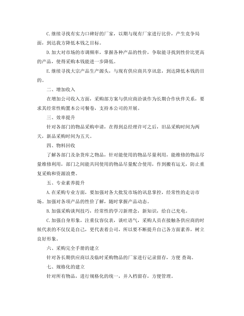 2023年采购员半工作计划范文.docx_第3页