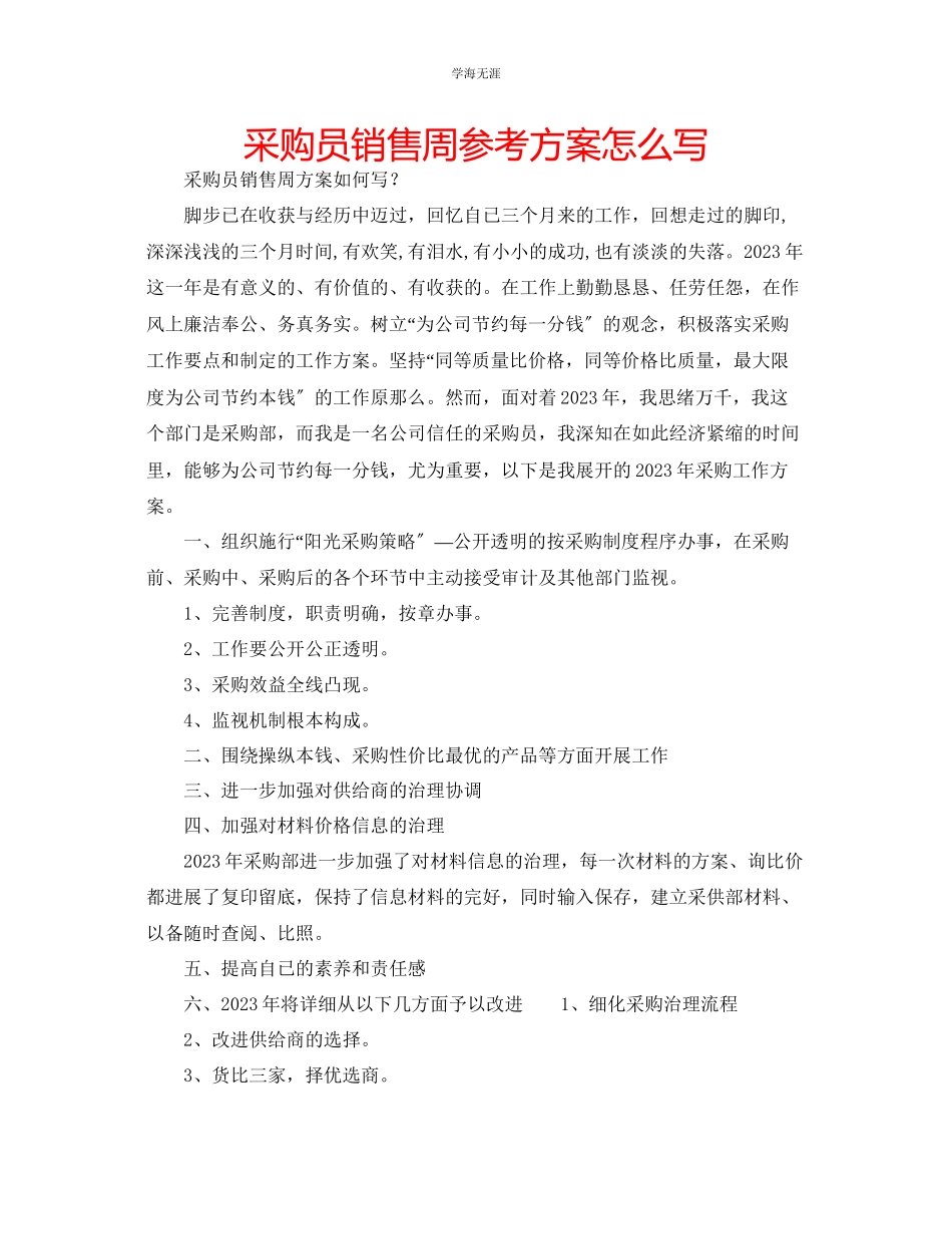 2023年采购员销售周计划怎么写范文.docx_第1页