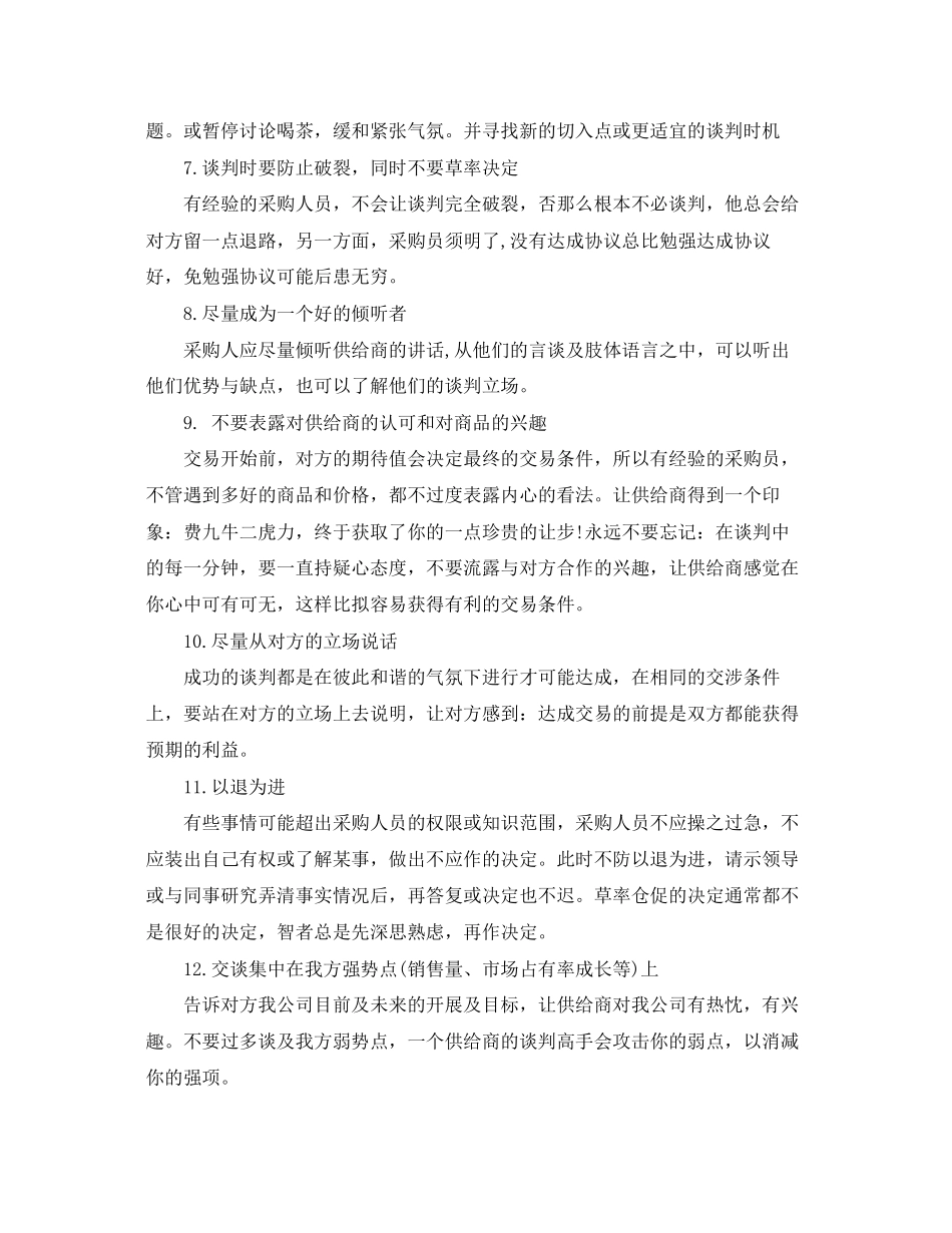 2023年采购谈判注意事项有哪些.docx_第2页