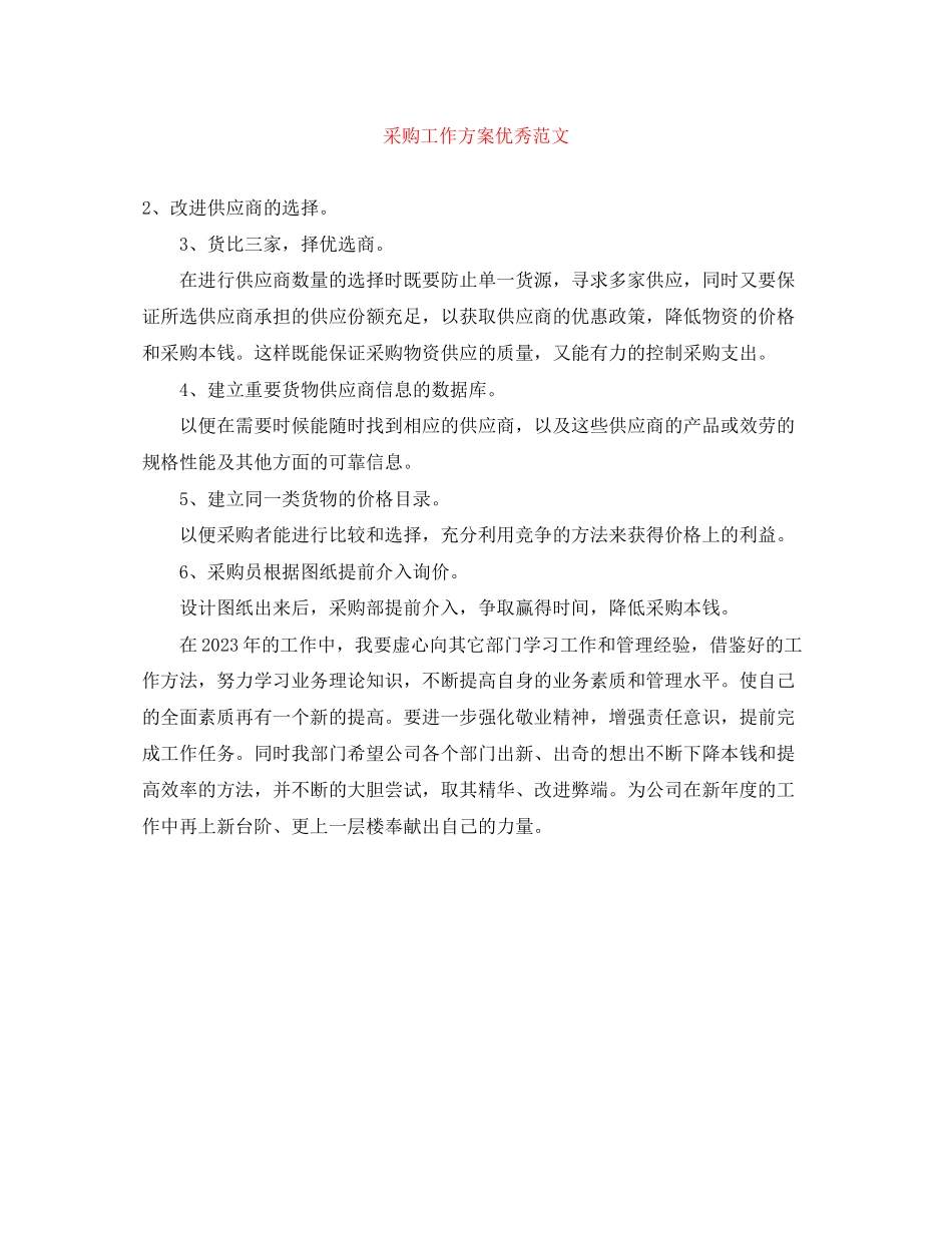 2023年采购工作计划优秀范文.docx_第1页