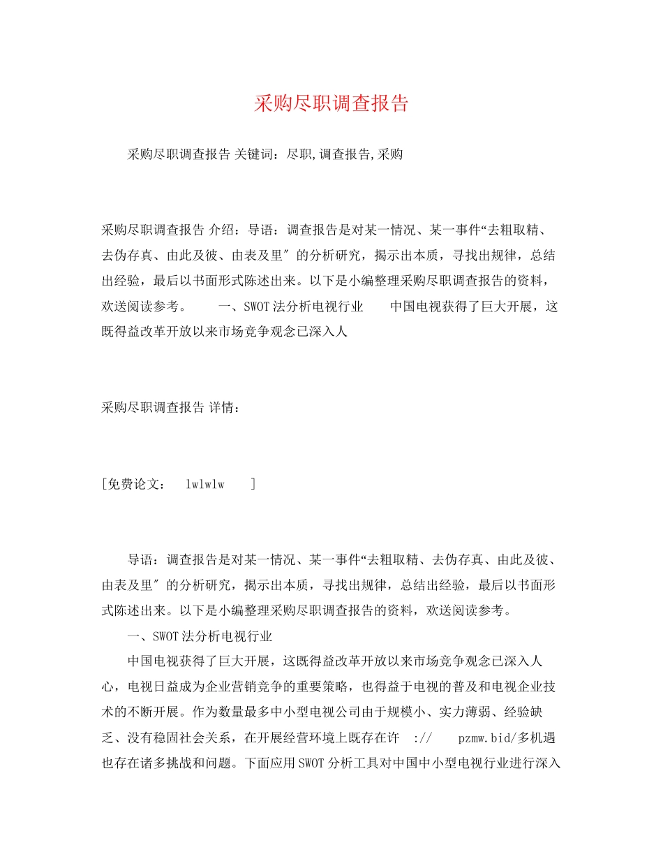 2023年采购尽职调查报告2.docx_第1页