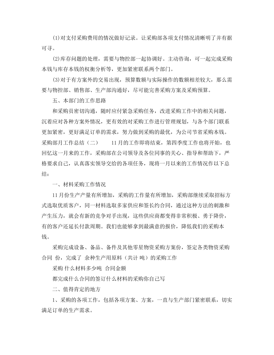 2023年采购部月工作总结范文.docx_第2页
