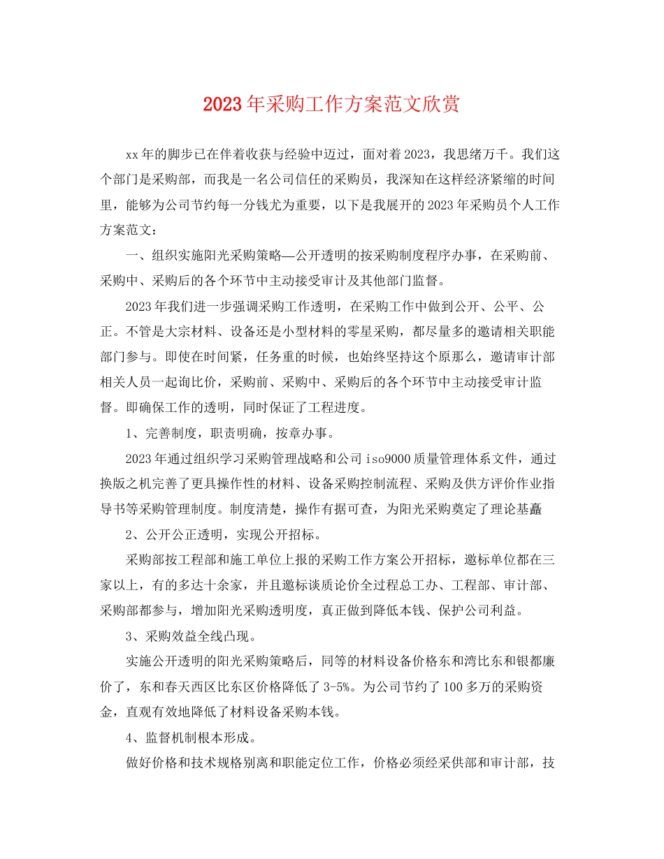 2023年采购工作计划欣赏范文.docx_第1页