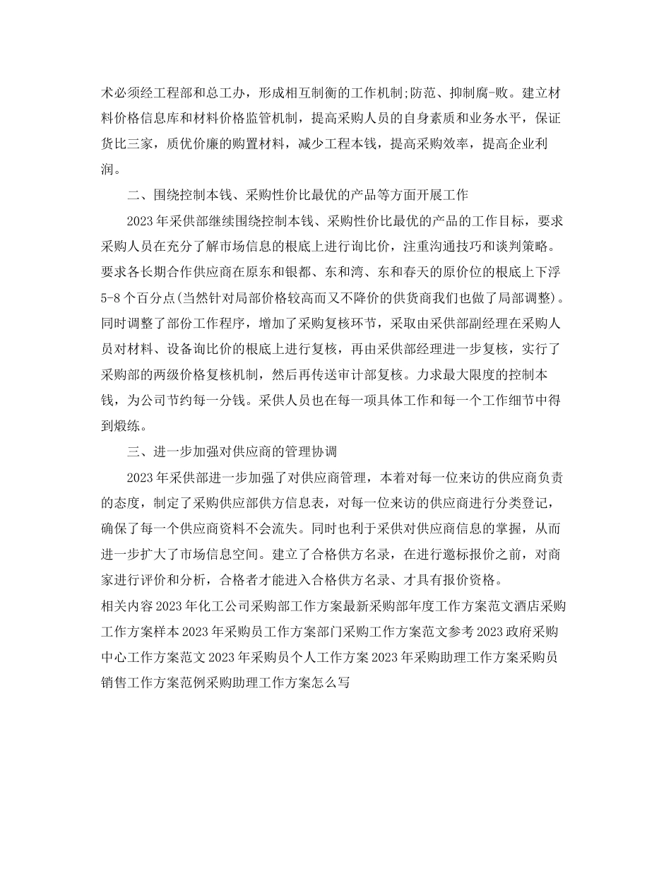 2023年采购工作计划欣赏范文.docx_第2页
