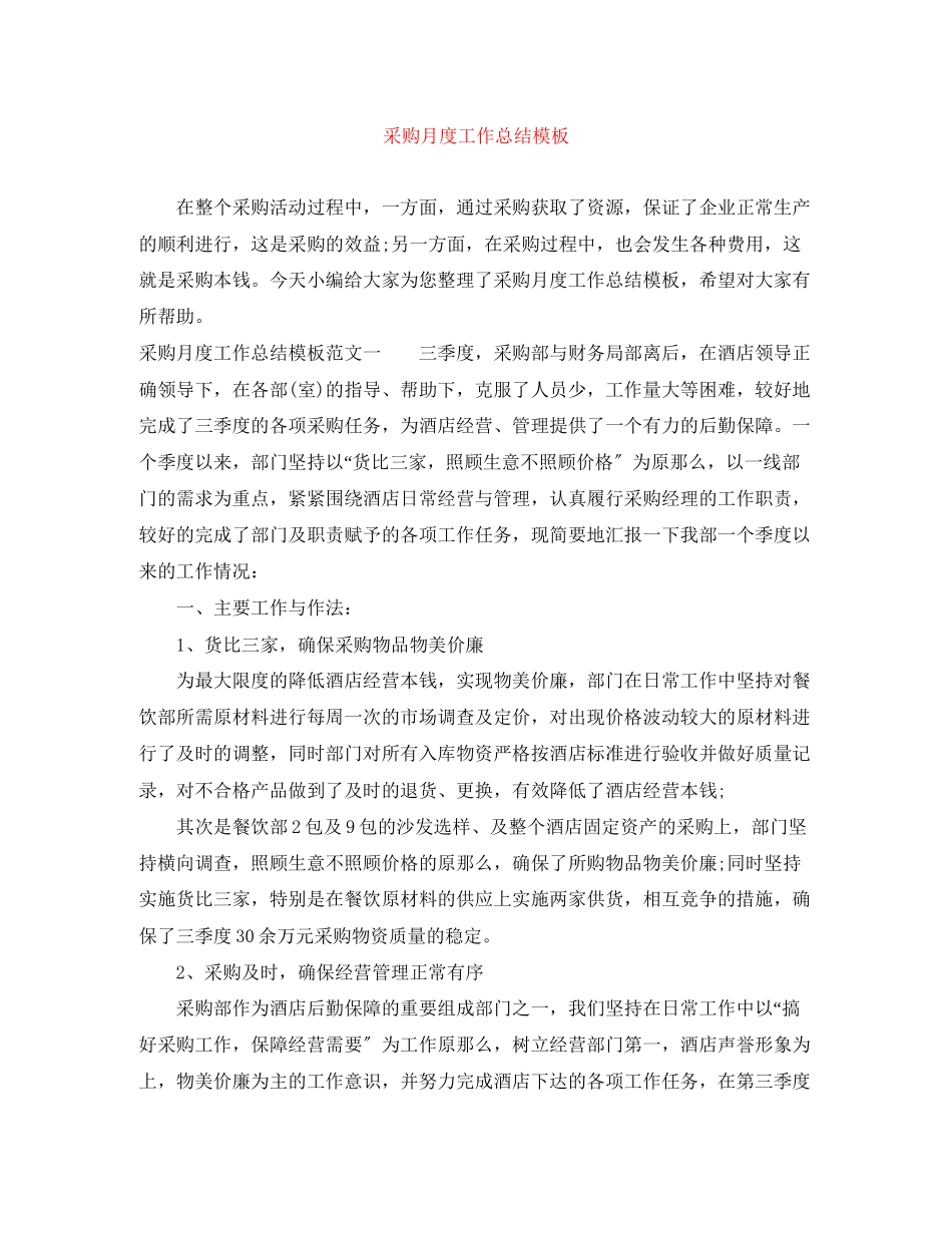 2023年采购月度工作总结模板范文.docx_第1页
