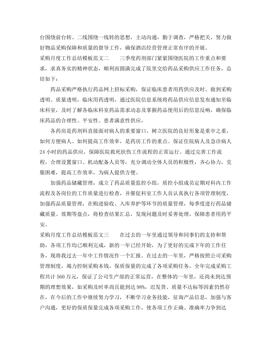 2023年采购月度工作总结模板范文.docx_第3页