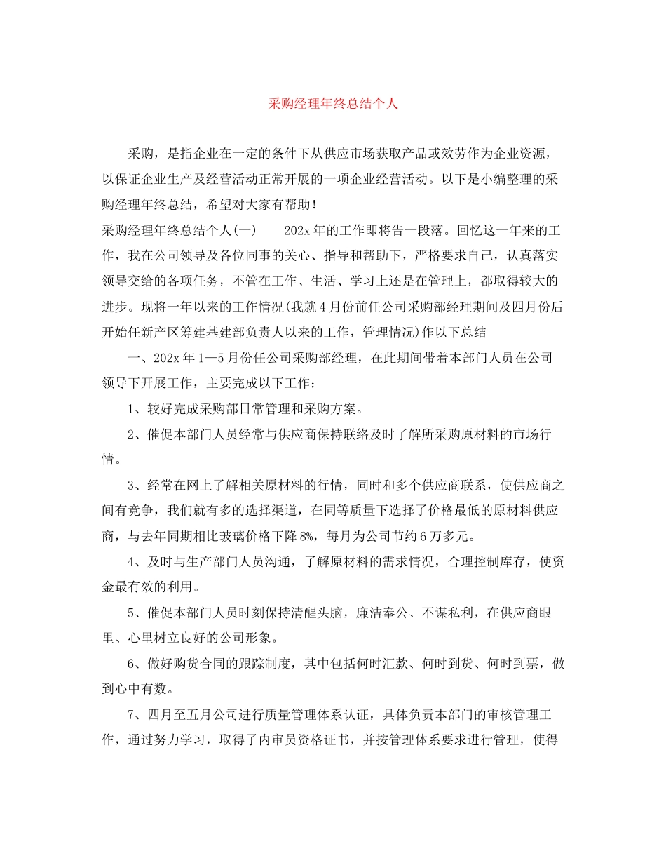 2023年采购经理终总结个人范文.docx_第1页