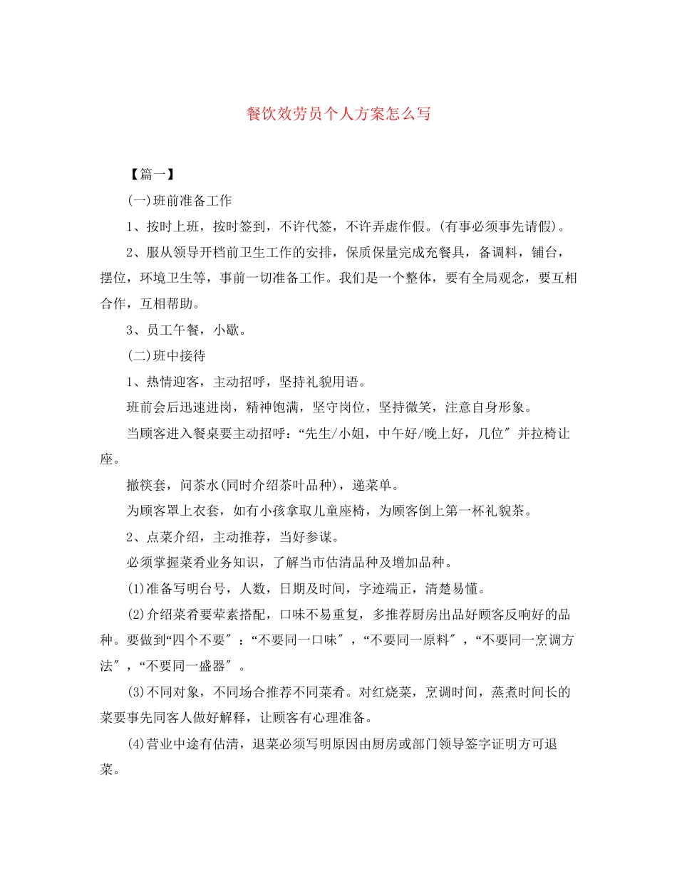 2023年餐饮服务员个人计划怎么写范文.docx_第1页